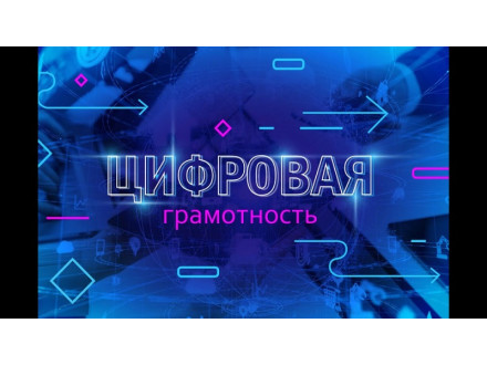 Республиканская профилактическая акция "Неделя цифровой грамотности" Республиканская профилактическая акция "Неделя цифровой грамотности"
