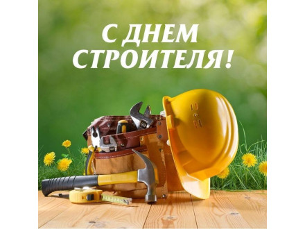 День Строителя!