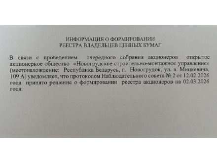 Информация о формировании реестра владельцев ценных бумаг